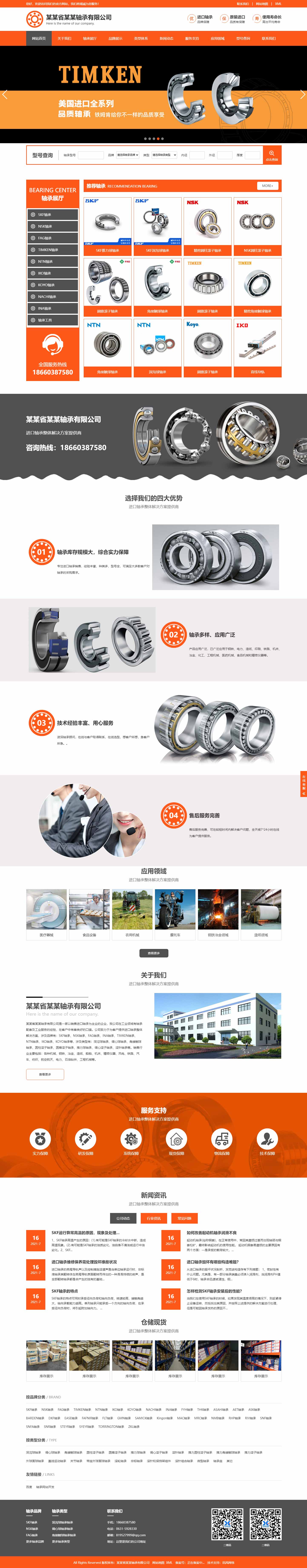 軸承網(wǎng)站1029-響應(yīng)式